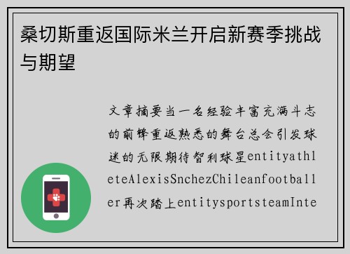桑切斯重返国际米兰开启新赛季挑战与期望