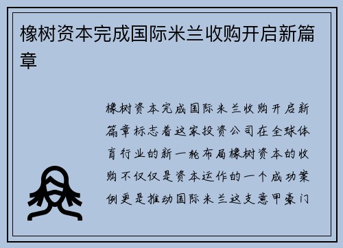 橡树资本完成国际米兰收购开启新篇章