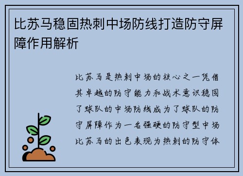 比苏马稳固热刺中场防线打造防守屏障作用解析