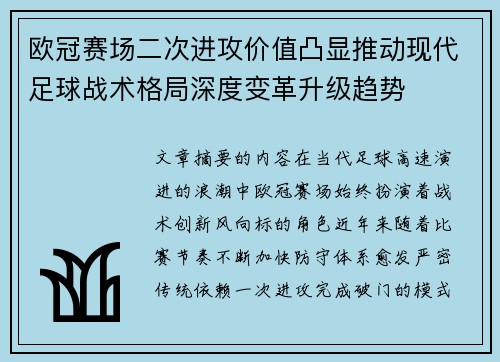 欧冠赛场二次进攻价值凸显推动现代足球战术格局深度变革升级趋势
