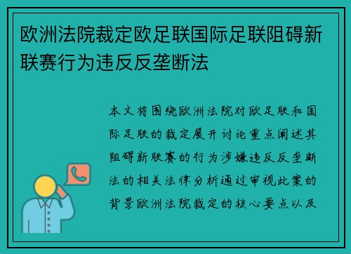 欧洲法院裁定欧足联国际足联阻碍新联赛行为违反反垄断法
