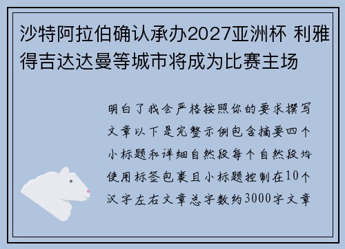 沙特阿拉伯确认承办2027亚洲杯 利雅得吉达达曼等城市将成为比赛主场