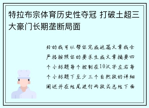 特拉布宗体育历史性夺冠 打破土超三大豪门长期垄断局面 特拉布宗体育历史性夺冠 打破土超三大豪门长期垄断局面