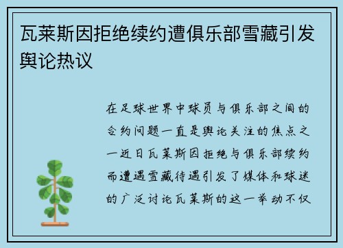 瓦莱斯因拒绝续约遭俱乐部雪藏引发舆论热议