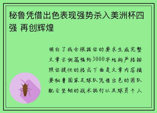 秘鲁凭借出色表现强势杀入美洲杯四强 再创辉煌
