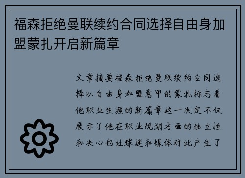 福森拒绝曼联续约合同选择自由身加盟蒙扎开启新篇章 福森拒绝曼联续约合同选择自由身加盟蒙扎开启新篇章