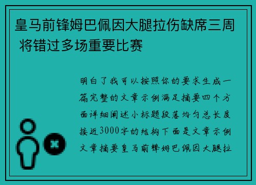 皇马前锋姆巴佩因大腿拉伤缺席三周 将错过多场重要比赛