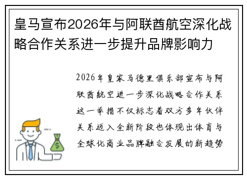 皇马宣布2026年与阿联酋航空深化战略合作关系进一步提升品牌影响力