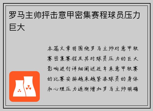 罗马主帅抨击意甲密集赛程球员压力巨大