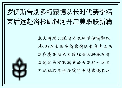 罗伊斯告别多特蒙德队长时代赛季结束后远赴洛杉矶银河开启美职联新篇章