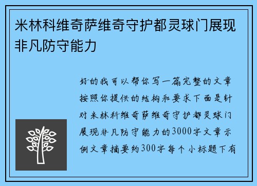 米林科维奇萨维奇守护都灵球门展现非凡防守能力