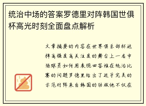 统治中场的答案罗德里对阵韩国世俱杯高光时刻全面盘点解析