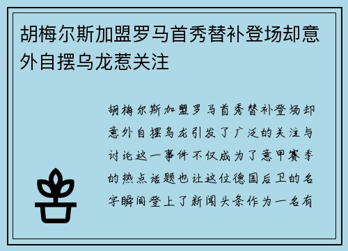 胡梅尔斯加盟罗马首秀替补登场却意外自摆乌龙惹关注
