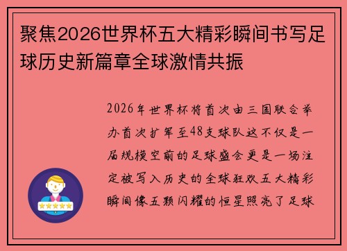 聚焦2026世界杯五大精彩瞬间书写足球历史新篇章全球激情共振