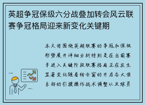 英超争冠保级六分战叠加转会风云联赛争冠格局迎来新变化关键期
