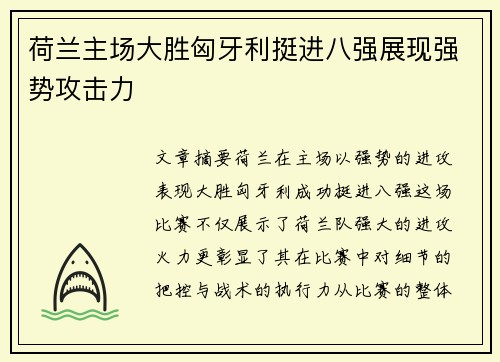 荷兰主场大胜匈牙利挺进八强展现强势攻击力