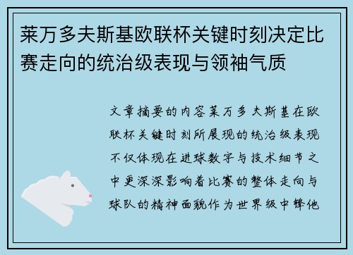 莱万多夫斯基欧联杯关键时刻决定比赛走向的统治级表现与领袖气质
