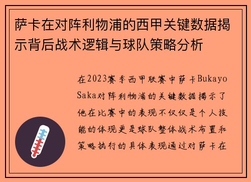 萨卡在对阵利物浦的西甲关键数据揭示背后战术逻辑与球队策略分析