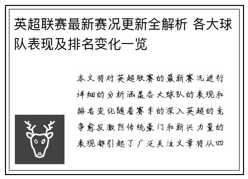 英超联赛最新赛况更新全解析 各大球队表现及排名变化一览