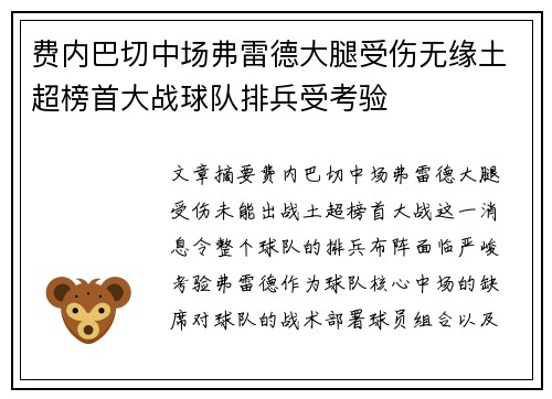 费内巴切中场弗雷德大腿受伤无缘土超榜首大战球队排兵受考验