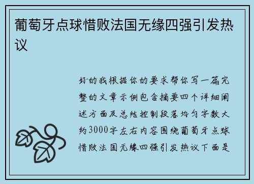 葡萄牙点球惜败法国无缘四强引发热议