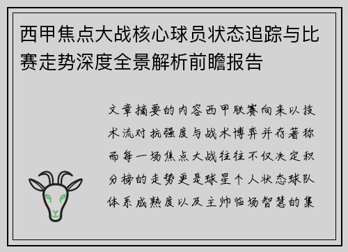 西甲焦点大战核心球员状态追踪与比赛走势深度全景解析前瞻报告