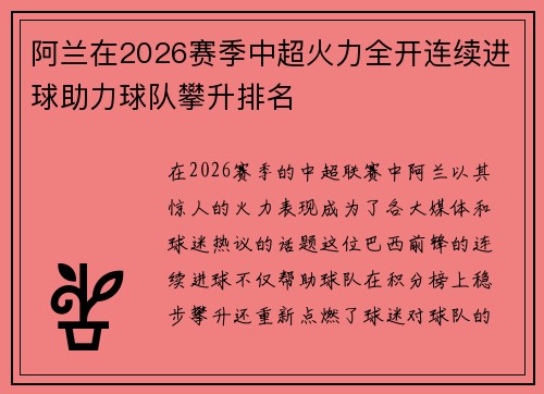 阿兰在2026赛季中超火力全开连续进球助力球队攀升排名