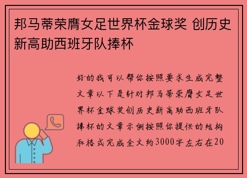 邦马蒂荣膺女足世界杯金球奖 创历史新高助西班牙队捧杯