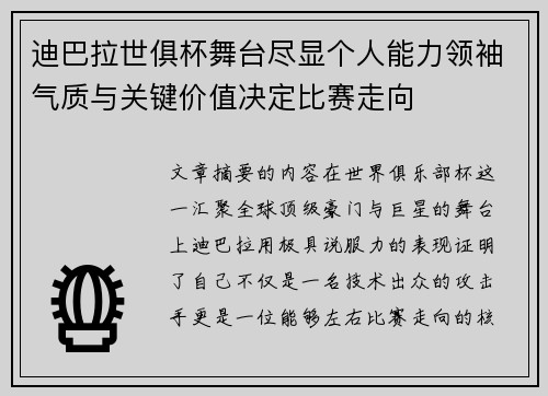 迪巴拉世俱杯舞台尽显个人能力领袖气质与关键价值决定比赛走向
