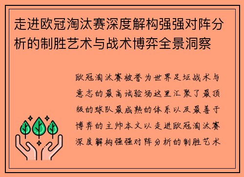 走进欧冠淘汰赛深度解构强强对阵分析的制胜艺术与战术博弈全景洞察
