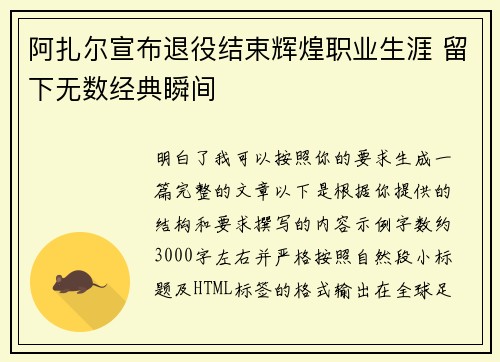阿扎尔宣布退役结束辉煌职业生涯 留下无数经典瞬间