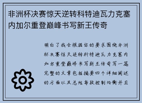 非洲杯决赛惊天逆转科特迪瓦力克塞内加尔重登巅峰书写新王传奇 非洲杯决赛惊天逆转科特迪瓦力克塞内加尔重登巅峰书写新王传奇