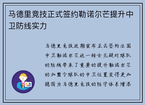 马德里竞技正式签约勒诺尔芒提升中卫防线实力