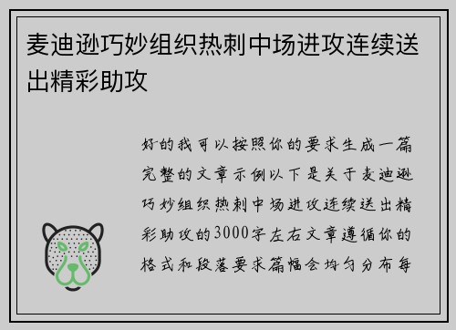 麦迪逊巧妙组织热刺中场进攻连续送出精彩助攻 麦迪逊巧妙组织热刺中场进攻连续送出精彩助攻