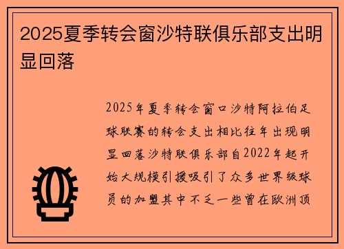 2025夏季转会窗沙特联俱乐部支出明显回落