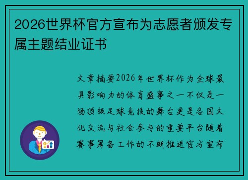 2026世界杯官方宣布为志愿者颁发专属主题结业证书