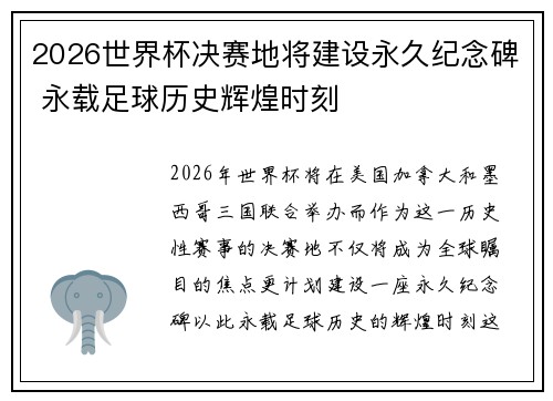 2026世界杯决赛地将建设永久纪念碑 永载足球历史辉煌时刻