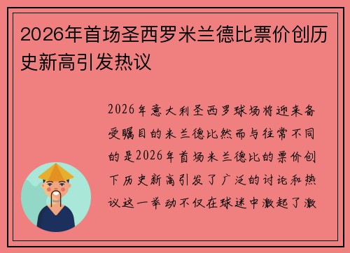 2026年首场圣西罗米兰德比票价创历史新高引发热议