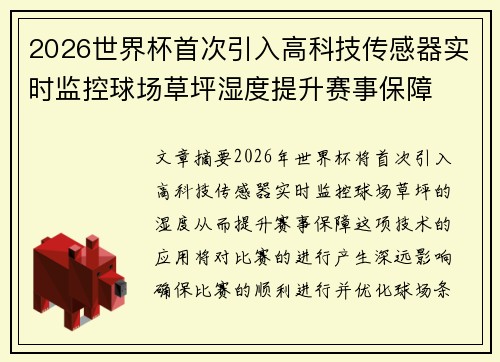 2026世界杯首次引入高科技传感器实时监控球场草坪湿度提升赛事保障