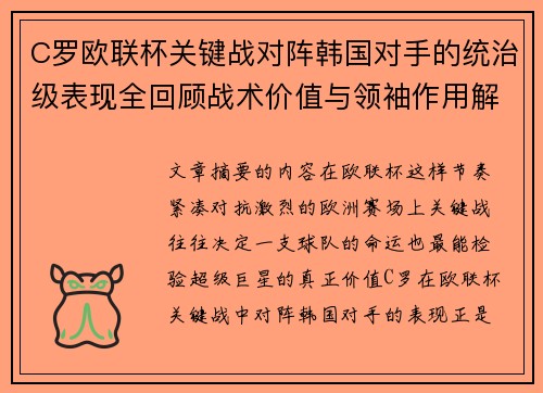 C罗欧联杯关键战对阵韩国对手的统治级表现全回顾战术价值与领袖作用解析