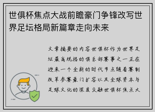 世俱杯焦点大战前瞻豪门争锋改写世界足坛格局新篇章走向未来