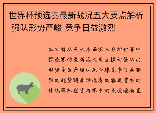 世界杯预选赛最新战况五大要点解析 强队形势严峻 竞争日益激烈