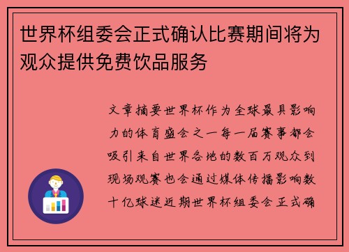 世界杯组委会正式确认比赛期间将为观众提供免费饮品服务