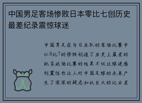 中国男足客场惨败日本零比七创历史最差纪录震惊球迷