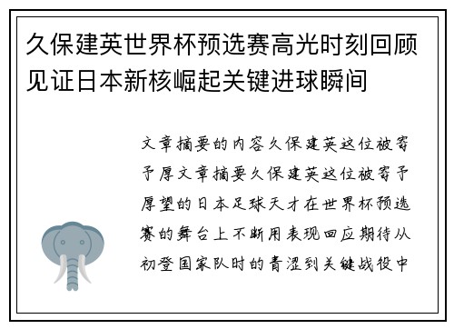久保建英世界杯预选赛高光时刻回顾见证日本新核崛起关键进球瞬间
