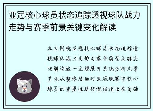 亚冠核心球员状态追踪透视球队战力走势与赛季前景关键变化解读