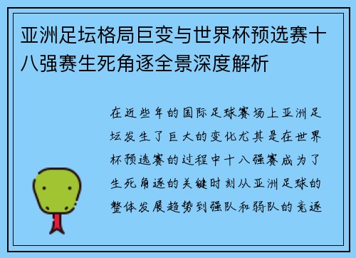 亚洲足坛格局巨变与世界杯预选赛十八强赛生死角逐全景深度解析