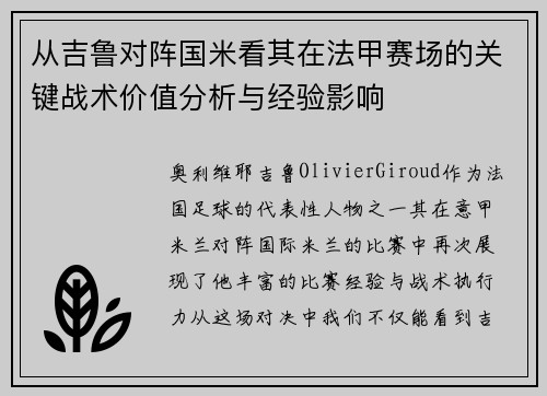 从吉鲁对阵国米看其在法甲赛场的关键战术价值分析与经验影响