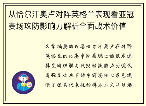 从恰尔汗奥卢对阵英格兰表现看亚冠赛场攻防影响力解析全面战术价值