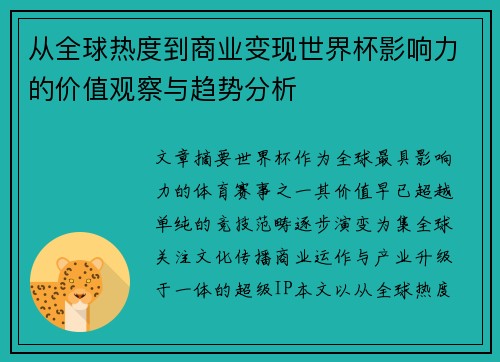 从全球热度到商业变现世界杯影响力的价值观察与趋势分析 从全球热度到商业变现世界杯影响力的价值观察与趋势分析